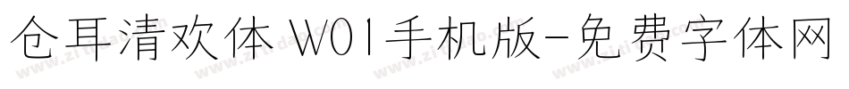 仓耳清欢体 W01手机版字体转换